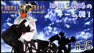 【ACFF】知識と戦略のチーム戦！(`◎ω◎ก)ｸｲｯ その36【アーマード・コア フォーミュラフロント】