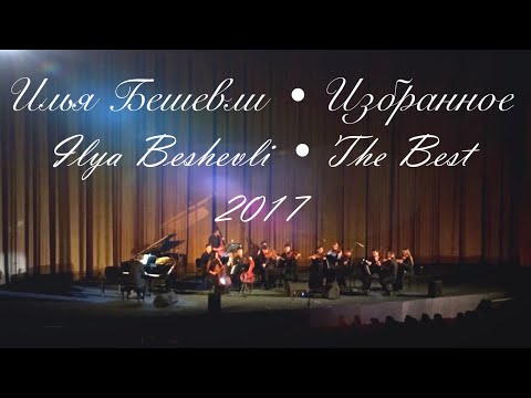 ИЗБРАННОЕ • ИЛЬЯ БЕШЕВЛИ • THE BEST • ILYA BESHEVLI (2017)