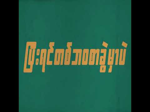 One Night Stand - Myat Amara Maung