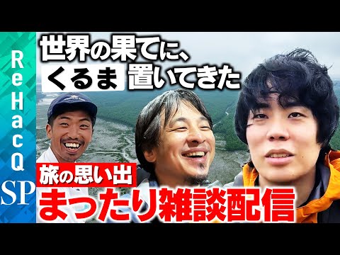 歴史文化学科 【ひろゆきvs令和ロマンくるま】緊急雑談！今後どうする？【ReHacQ】