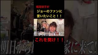 【これを聞け!!】坂田佳子がジョーのファンに言いたい事!!