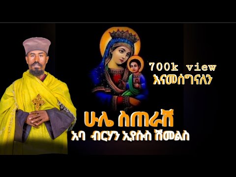 ሁሌ ስጠራሽ || በአባ ብርሃነ ኢየሱስ ሽመልሥ || @BeteZema-Media
