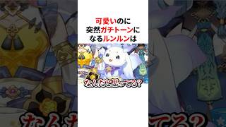 可愛いのに突然ガチトーンになるルンルン　#にじさんじ #雑学 #豆知識