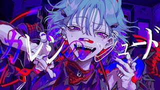 ♣「カレシのジュード」-syudou-(Cover)歌ってみたぬき。うらたぬき