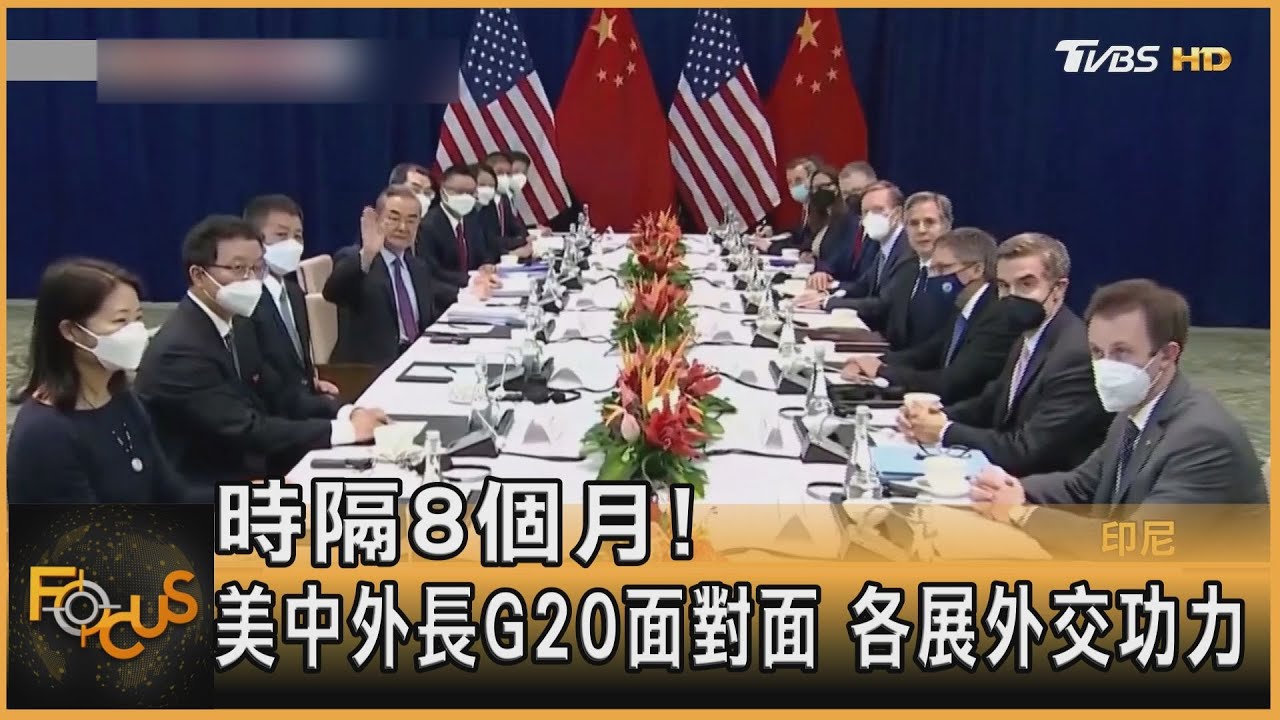 時隔8個月!美中外長G20面對面 各展外交功力