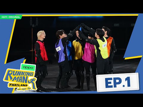【FULL】奔跑全新出发🏃‍➡️BILLKIN惊喜助阵 撕名牌一触即发🔥  | EP01 | Running Man Thailand | iQIYI 潮综艺