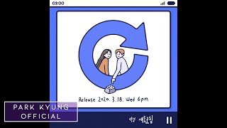 [影音] 朴經 - '重新整理' (Feat.姜珉炅) Preview