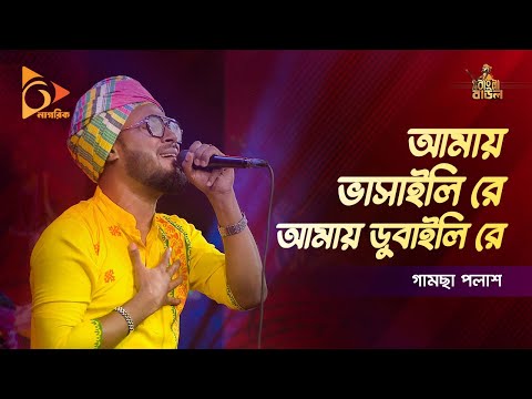 আমায় ভাসাইলি রে আমায় ডুবাইলি রে | Amay Bhashaili Re | Gamcha Palash | Bangla Baul Gaan | Nagorik TV