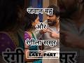 Sasur Bahu Romance Last Part Shortsvideo Viralvideo