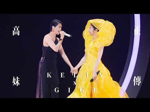 KELLY x GIGI《高妹正傳》Live @ Season 2 萬人結界演唱會 廣州站