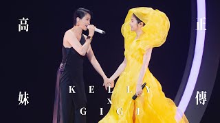 Download lagu KELLY x GIGI《高妹正傳》Live @ Season 2 萬人結界演唱會 廣州站 mp3