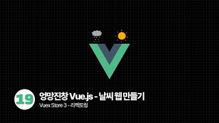 Download the video "Vue.js OpenWeatherMap Api로 날씨 웹 만들기 - Vuex Store3️⃣"