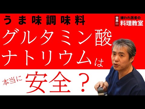 グルタミン酸ナトリウムは健康に悪いですか?