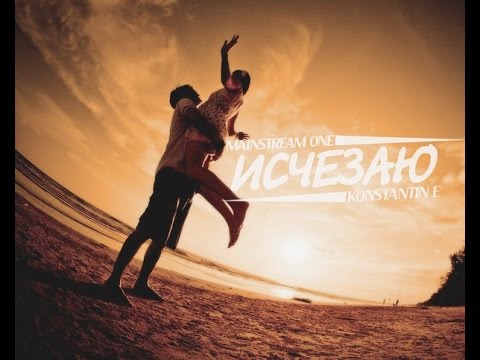 Mainstream One - Исчезаю