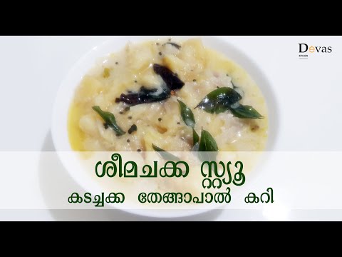 Sheemachakka Stew || ശീമചക്ക/കടച്ചക്ക സ്റ്റ്യൂ || Kadachakka Stew || Devas Kitchen || EP #60 Video