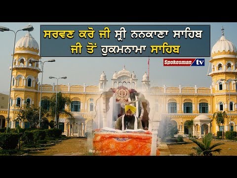 ਸਰਵਣ ਕਰੋ ਜੀ ਸ੍ਰੀ ਨਨਕਾਣਾ ਸਾਹਿਬ ਜੀ ਤੋਂ ਹੁਕਮਨਾਮਾ ਸਾਹਿਬ