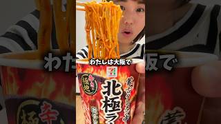【激辛】蒙古タンメン中本最新北極ラーメン2026年版実食した正直な感想Japanese food #shorts #shortvideo #spicy #ramen