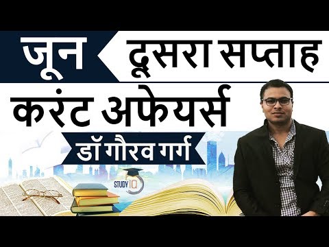 June 2018 current affairs in Hindi Second week set 1 - IBPS/SSC CGL/CHSL/LDC/Police/KVS/UGC/CLAT