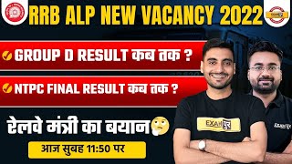 RRB ALP NEW VACANCY 2022 | GROUP D/RRB NTPC FINAL RESULT DATE | GROUP D RESULT 2022 KAB AAYEGA