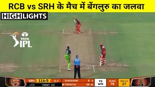 RCB vs SRH|मैच कौन जीता|Royal Challengers Bangalore vs Sunrisers Hyderabad full match highlights IPL
