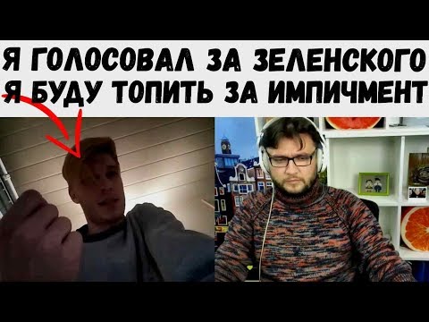 Голосовал за ЗЕ, но уже согласен на импичмент
