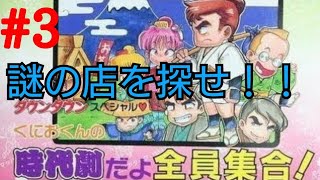 日本全国店巡り！！【くにおくん時代劇だよ全員集合】＃3