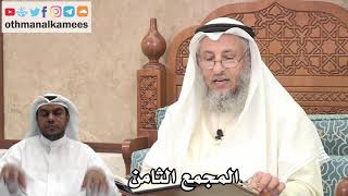 213 - المجمع الثامن - عثمان الخميس