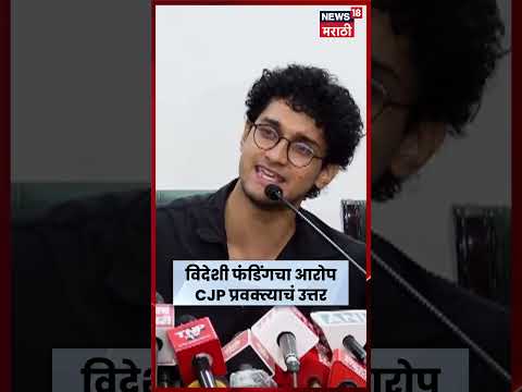CJP Protest News | आंदोलनात विदेशी फंडिंग नाही, CJP प्रवक्ते सौरव दास यांचा मोठा दावा | N18S