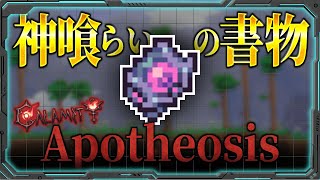 【テラリア】神格の儀式書(Apotheosis)を限界まで強化して全てのボスを圧倒してみた！！【Calamity MOD 限界強化シリーズ】