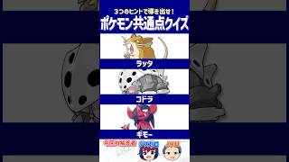 【ポケモン】進化すると「減る」もの、気づいてた？【共通点クイズ】#shorts #ポケモンクイズ  #dojest #ポケモンSV #ポケチャン #ラッタ #ウツドン #ハッサム