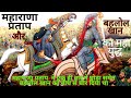 महाराणा प्रताप और बहलौल खान का युद्ध व
