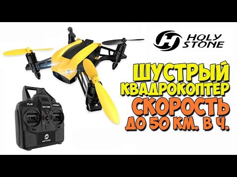 СКОРОСТНОЙ КВАДРОКОПТЕР HOLY STONE HS150 Bolt Bee - ОБЗОР И ТЕСТ