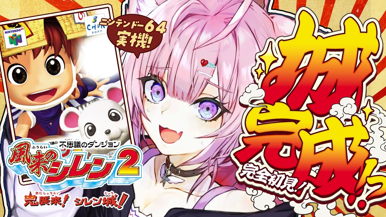 【風来のシレン2】完全初見N64実機！城完成の瞬間見て～！！からのクリア後いけるかな…！？ #3 【博衣こより/ホロライブ】