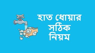 হাত ধোয়ার সঠিক নিয়ম