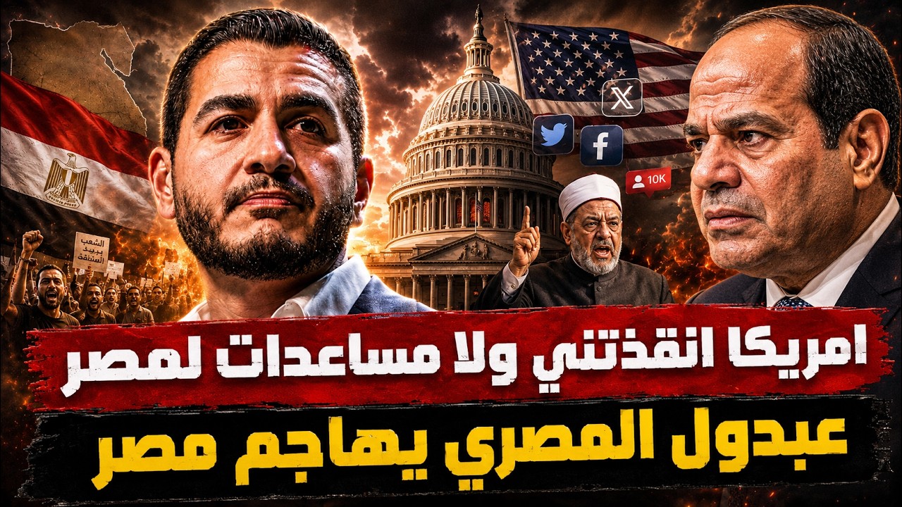 عبدول المصري يهاجم مصر .. لو كنت في مصر لموت بسبب العدوي ولا مساعدات للقاهرة