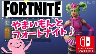 フォートナイトスイッチ版！スクワッド！山芋と一緒にあそぼ！優しい人遊んでください♪