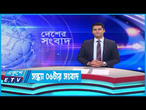 06 PM News || সন্ধ্যা ০৬টার সংবাদ || 02 May 2023 || ETV News