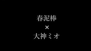 【MAD】春泥棒×大神ミオ #大神ミオ #音mad #春泥棒 #ホロライブ 