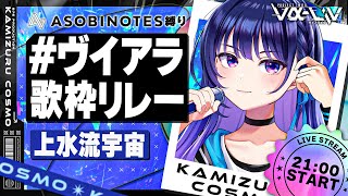 【#ヴイアラ歌枠リレー】鬼ヤバ盛り上がり楽曲で一緒に盛り上がりませんか！？【#ヴイアラ / 上水流宇宙】