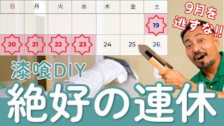 シルバーウィークは初心者の漆喰DIYにおすすめ！【漆喰DIY】
