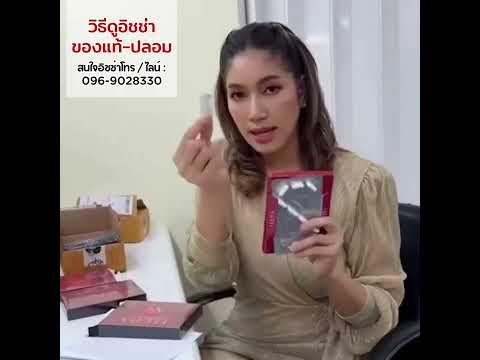 วิธีดูอิชช่า ของแท้ กับของปลอม ที่สำคัญอย่าลืมขอดูบัตรตัวแทนก่อนซื้อด้วยนะคะ