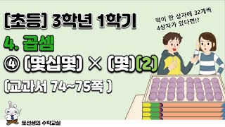 초등학교 3학년 1학기 수학 4단원 곱셈(4차시)