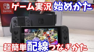 ニンテンドースイッチでゲーム実況始める方法と簡単配線つなぎかた GV-HDREC