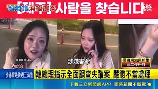 超離譜！女失蹤3小時韓警竟吃案稱「她不想通話」 104天後尋獲遺體引爆怒火｜三立新聞網 SETN.com