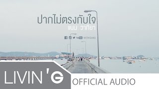 ปากไม่ตรงกับใจ - แนน วาทิยา [Official Audio]