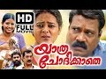 Yathra Chodikkathe Malayalam Full Movie Kalabhavan Mani Malayalam Full HD Movie