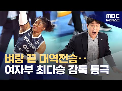 도로공사, 풀세트 접전 끝에 IBK에 승리‥'감독님 최다승 축하해요!'