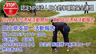 2024第298回岡山県支部 清掃活動報告「STOP！マイクロプラスチック 清掃活動報告」 2024.6.9未来へつなぐ水辺環境保全保全プロジェクト