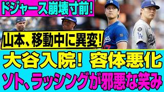 【絶望】大谷翔平が緊急入院で容体悪化…！ドジャース崩壊をあざ笑うソトの「邪悪な笑み」と山本由伸を襲った悲劇