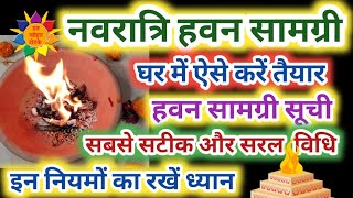हवन सामग्री: Navratri Havan Samagri | Havan Samagri Banane Ki Vidhi #HawanSamagri #Navratri2021